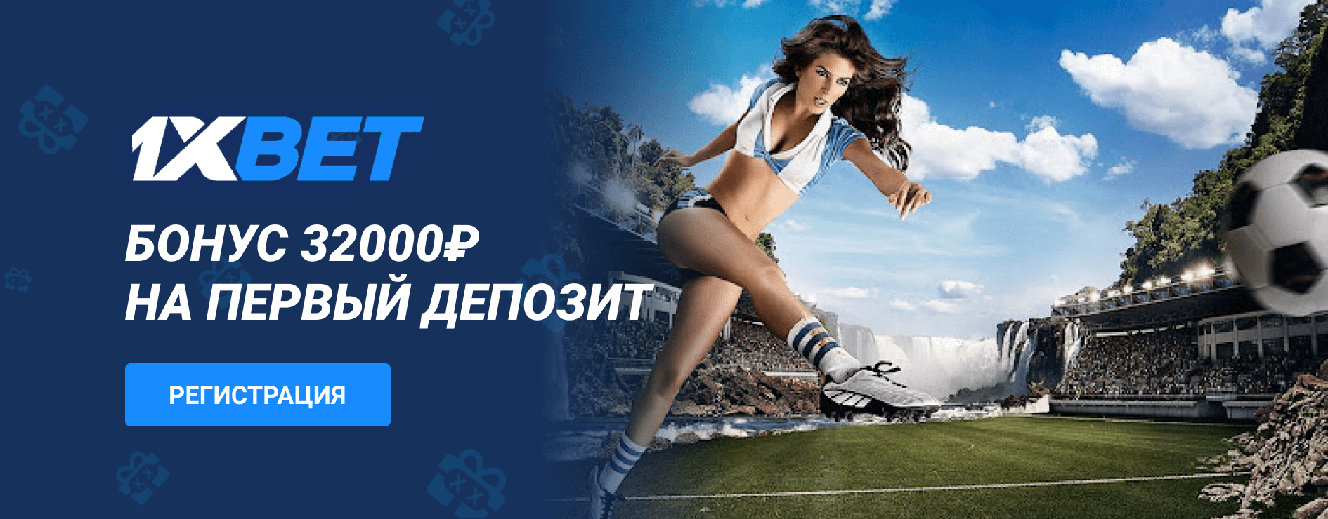 Бонус при регистрации 1xBET
